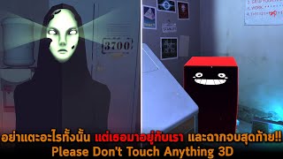 อย่าแตะอะไรทั้งนั้น แต่เธอมาอยู่กับเรา และฉากจบสุดท้าย Please Don't Touch Anything 3D