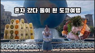 도쿄여행 4박 5일 | 사람 없는 곳을 찾는 ENFP의 잔잔한 여행 | 카이센동 맛집 '에도후지' | 스즈메의 문단속 배경 | 도쿄 디즈니씨 | 프렌치 토스트 맛집 '알리야'