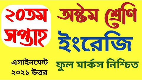 assignment class 8 20th week English||অষ্টম শ্রেণির ইংরেজি এসাইনমেন্ট 20 সপ্তাহ||class 8 20 week