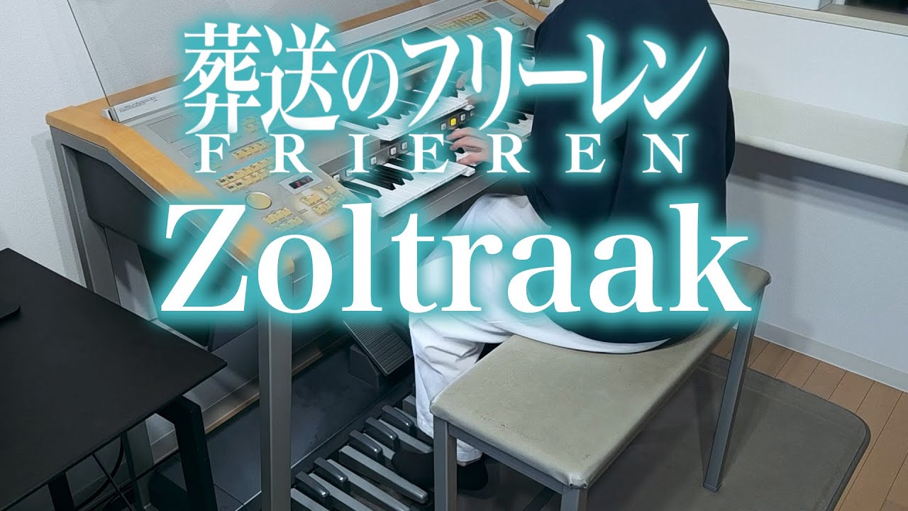 Zoltraak アニメ「葬送のフリーレン」より【エレクトーン】