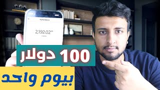 كيف تربح 100 دولار؟