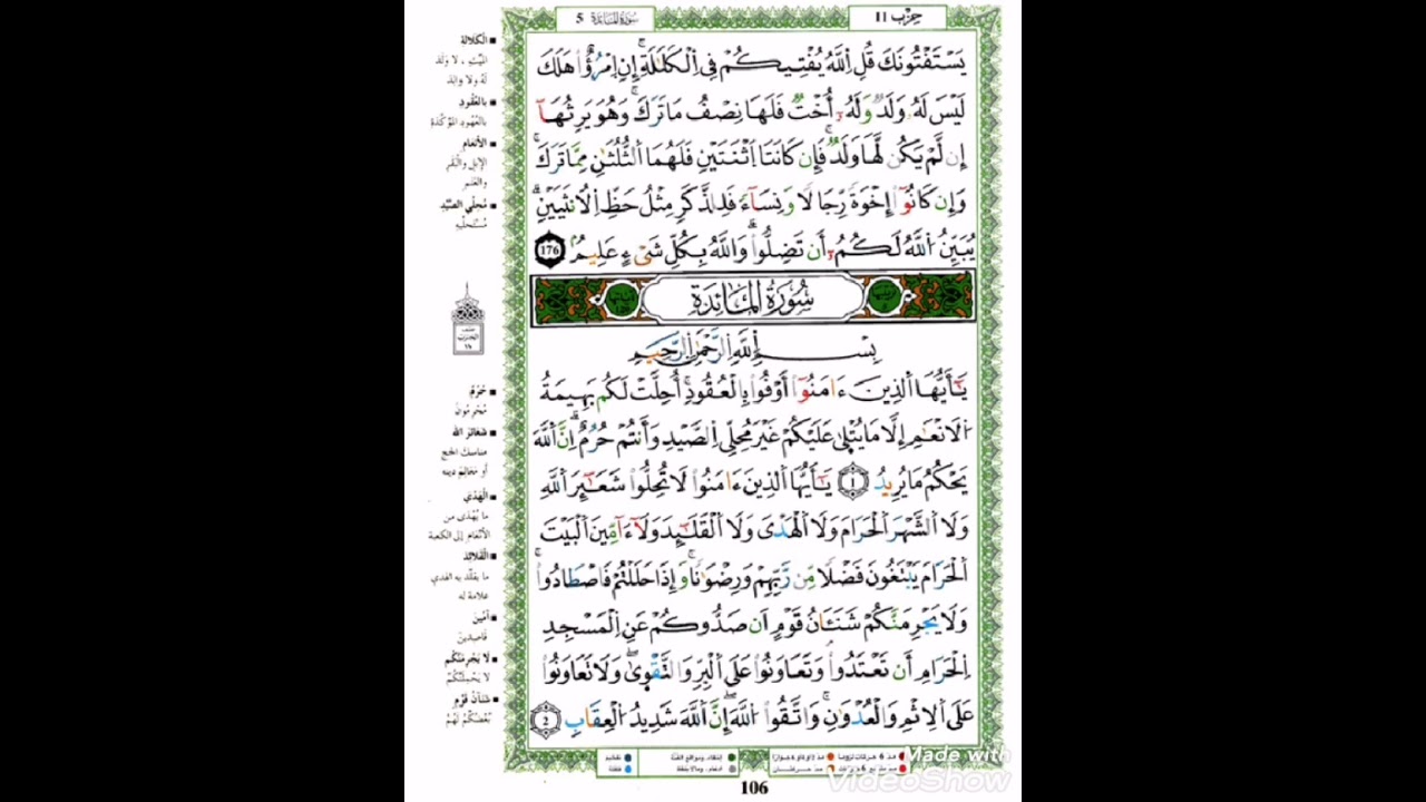 الربع الأول من سورة المائدة (يا أيها الذين آمنوا أوفوا بالعقود..) مكرر ست مرات