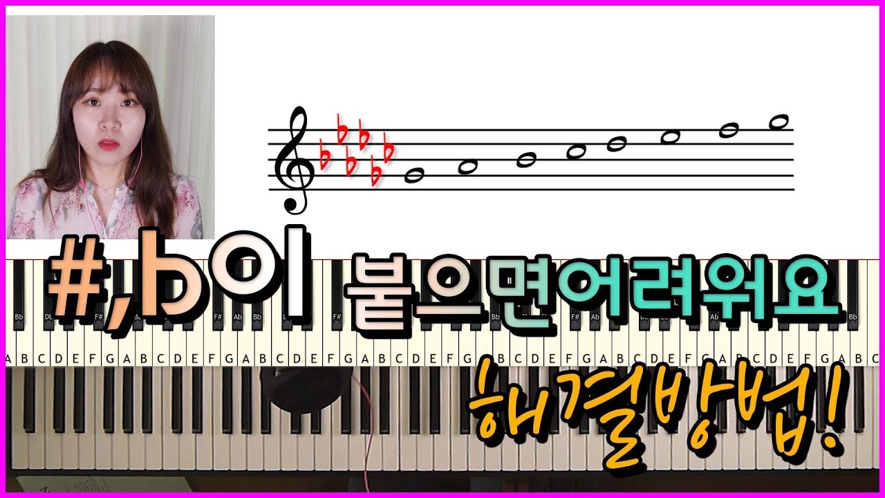 '#,b이 붙으면 어려워요'해결방법 | 차차와피아노레슨