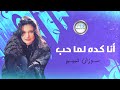 Suzan Tamim Ana Kida Lama Heb سوزان تميم أنا كدة لما حب 