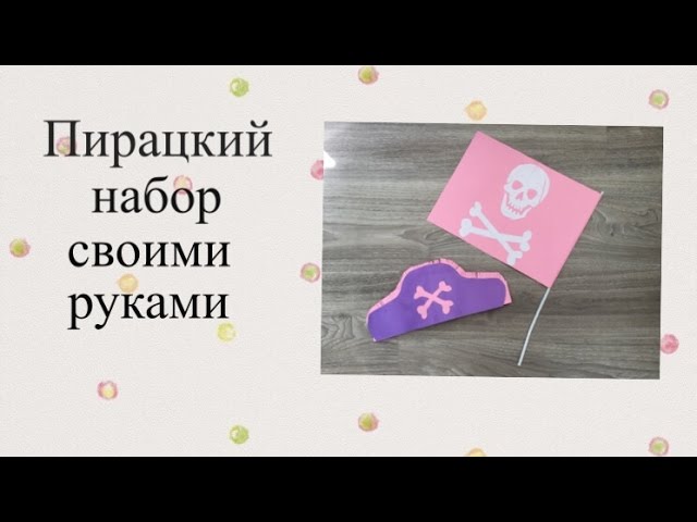 Пиратский набор своими руками