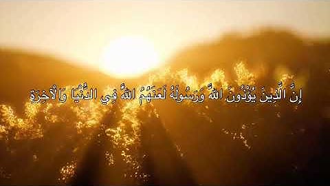 [الأحزاب: ٥٦-٥٨] القارئ: أحمد النفيس