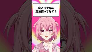 魔法少女だから魔法使ってみたwww#shorts #田中もも #vtuber #質問