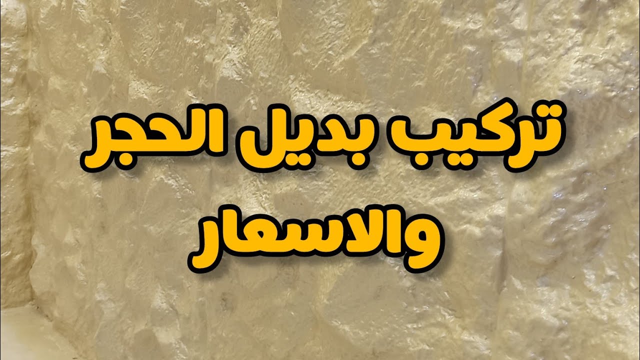 طريقة تركيب بديل الحجر والاسعار ومعلومات مهم جدا - YouTube