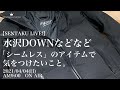 【水沢DOWNなどなど】「シームレス」のアイテムで気をつけたいこと。