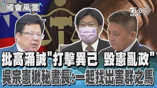 批高涌誠「打擊異己 毀憲亂政」 吳宗憲揪秘書長:一起找出害群之馬｜TVBS新聞 by 國民大會 439 views 1 day ago 13 minutes, 1 second