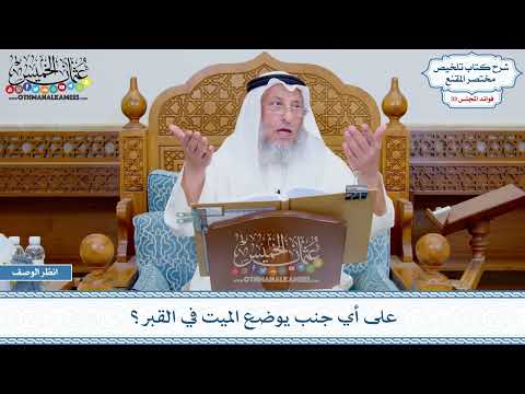1712 - على أي جنب يوضع الميت في القبر؟ عثمان الخميس