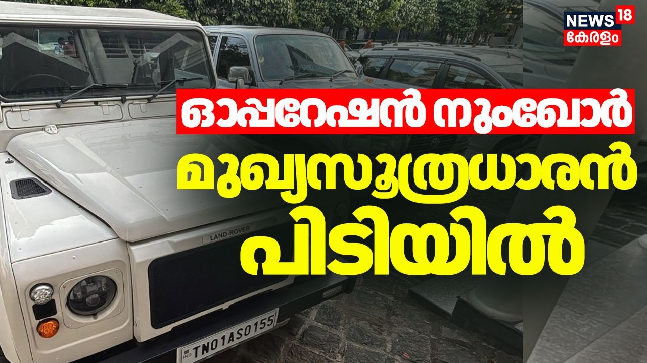 ഓപ്പറേഷന്‍ നുംഖോര്‍: മുഖ്യസൂത്രധാരന്‍ കസ്റ്റംസ് പിടിയില്‍ |Operation Numkhor  | Bhutan Luxury Car