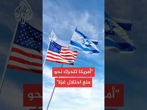 موقع إسرائيلي: أمريكا بتوجيه من ترمب تضغط خلف الكواليس لمنع احتلال إسرائيل لغزة والدفع نحو صفقة