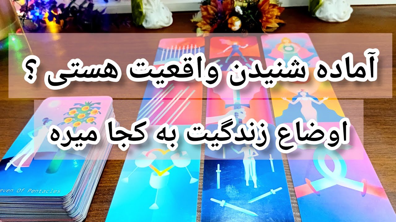 فال تاروت دریم 🔮 اوضاع زندگیت به کجا میره میخوای بدونی / آمادگی شنیدن واعیت رو داری#tarot 
