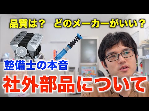 「社外部品」を使うことに抵抗がある方へ・・・
