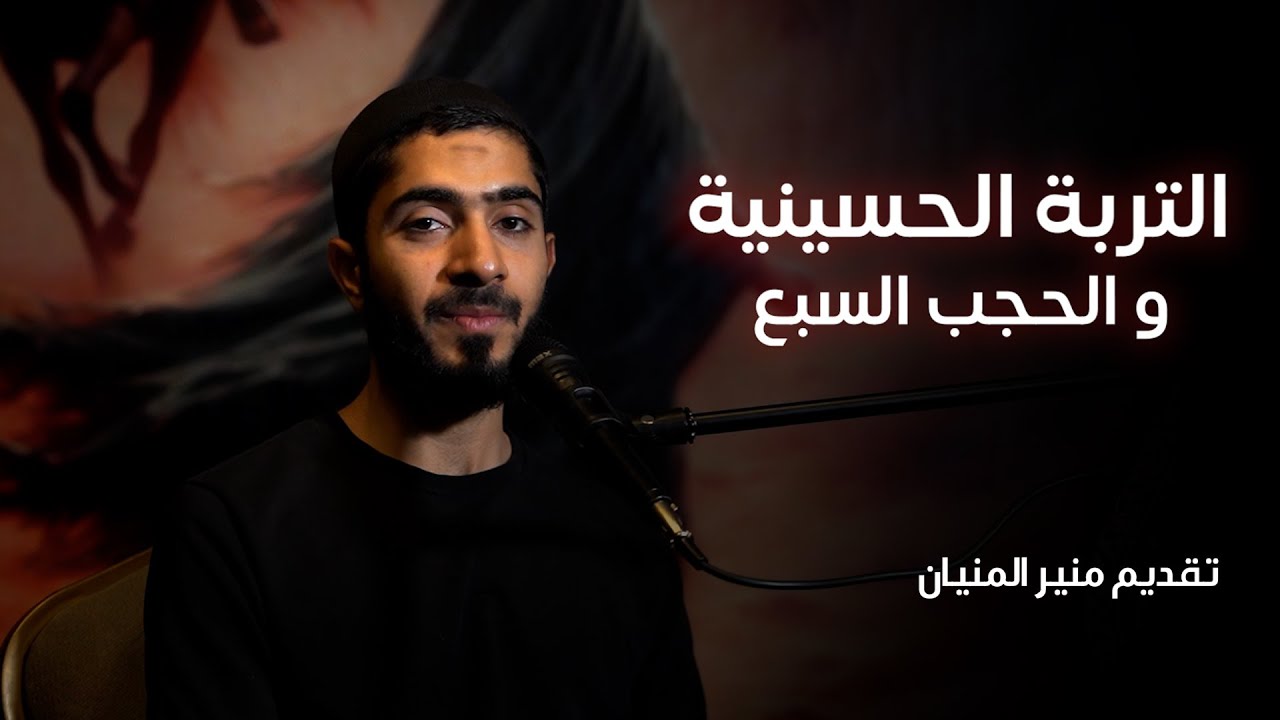 التربة الحسينية و الحجب السبع  | تقديم منير المنيان | 1447 هـ