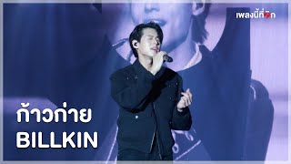 Billkin - ก้าวก่าย | Fansland Music Festival