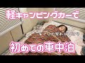 【初車中泊】家でしか寝れない女の、初めての軽キャン車中泊
