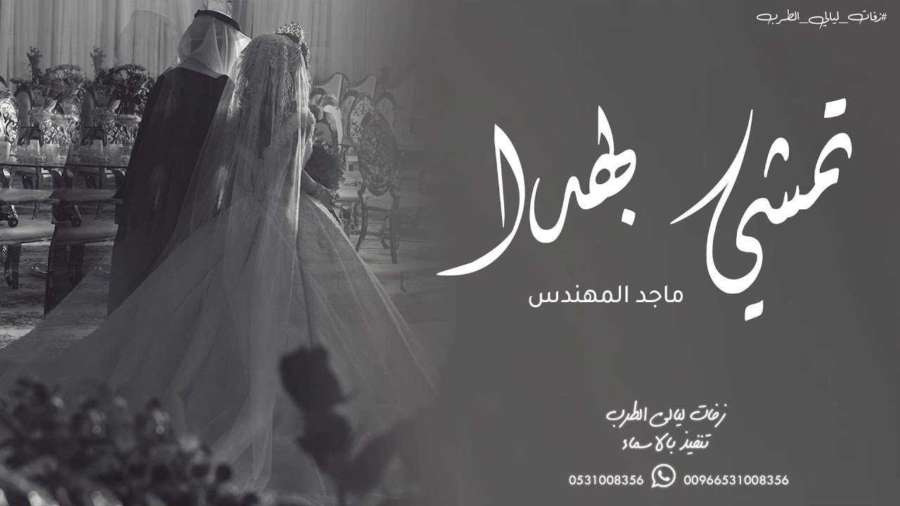 زفة تمشي بهدا | ماجد المهندس , بدون حقوق