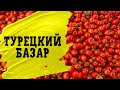 цены на турецком базаре в Алании, Турция. 10 марта 2022 год