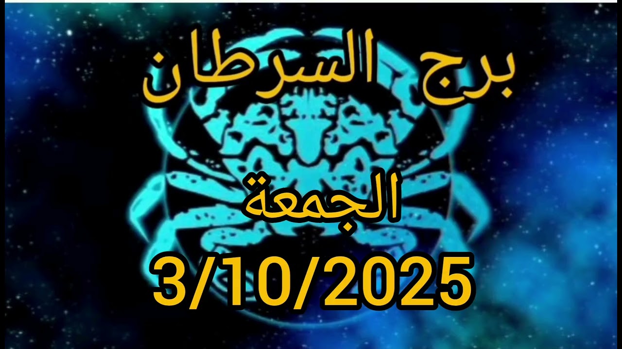 برج السرطان اليوم الجمعة 3/10/2025