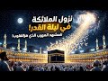 هكذا تنزل الملائكة ليلة القدر فديو بتقنية الذكاء الاصطناعي هكذا تنزل الملائكة ليلة القدر فديو بتقنية الذكاء الاصطناعي