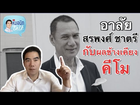 อาลัย สรพงศ์ ชาตรี กับ ผลข้างเคียงของ คีโม...หมอนัท Talk ep.68