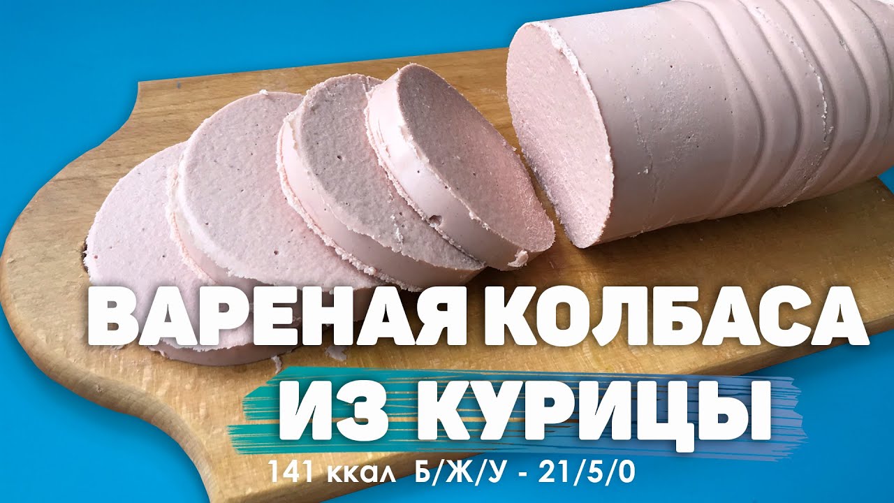 Вареная колбаса из целой курицы в домашних условиях - YouTube