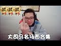 大司马 大司马名场面合集 让你一次看到爽 大司马 大司马名场面合集 让你一次看到爽