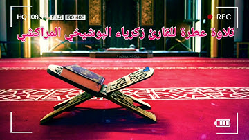 تلاوة ممتعة وعطرة للقارئ زكرياء البوشيخي المراكشي 🇲🇦 من سورة الأنبياء 🤍