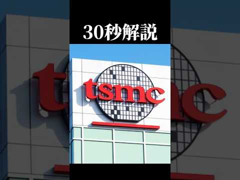 【30秒解説】知らないとヤバい『TSMC』について解説！#30秒解説 #半導体 #news #経済安全保障 #台湾 #ニュース #fyp #知識 #勉強 #semiconductor #shorts