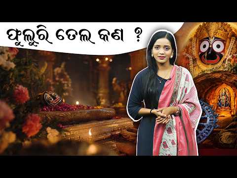 ଜଗନ୍ନାଥଙ୍କୁ କାହିଁକି ଲଗାଯାଏ ଫୁଲୁରୀ ତେଲ? ll FOCUS PLUS ||