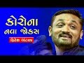 Co-Ro-Na Latest Jokes | Hitesh Antala | Gujarati Comedy | 2020