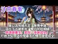 完結:我本貪玩,愛熱鬧,總嚷著私奔,卻沒料到,一轉身便誤入宮門。從市井少女到當朝皇后,這場盛世煙火,燒得我心亂如麻。【汴京春事】G096