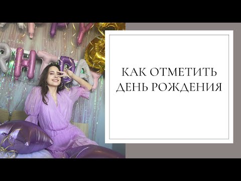 Видео: Как провести день отдыха в доме (с иллюстрациями)