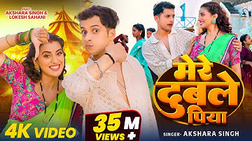 #4K Video | मेरे दुबले पिया | #Akshara Singh | Lokesh Sahani | Mere Dubale Piya | New Song 2024