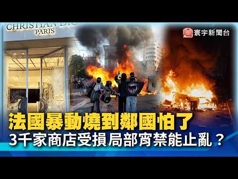 France Riots Spook Neighbors?! Thousands Arrested, Paris Imposes Emergency Curfew! European Natio...