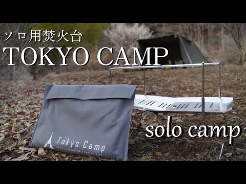 【ソロキャンプ】ソロ用焚き火台TOKYO CAMPと軍幕ソロベースEXで初春キャンプ