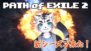 【PoE2】バージョン0.2.0来たー✨🐯✨