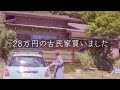 28万円で古民家買ったら80万円貰えました…