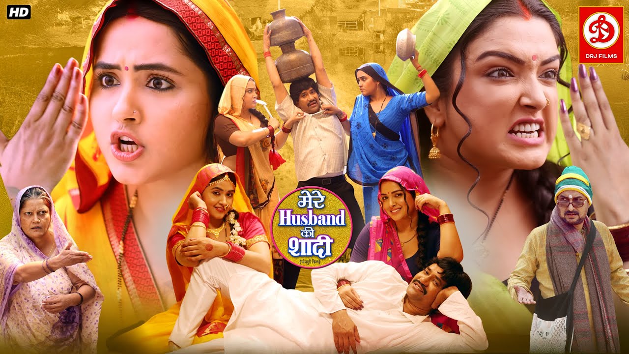 Mere Husband Ki Shadi Hai (भोजपुरी मूवी) | दिनेश लाल यादव, आम्रपाली और काजल राघवानी