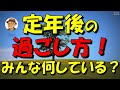 定年後の過ごし方、みんな一体何をしているんだろう？　僕の友達3人の例を紹介①