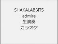 SHAKALABBITS admire 生演奏 カラオケ Instrumental cover