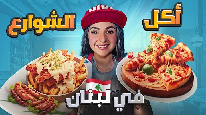 جولة أكل الشارع في بيروت - لبنان 🇱🇧