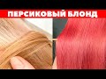 Персиковый блонд | Модное окрашивание волос 2020 | Розовые волосы | APG Academy