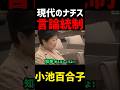【言論統制】　#小池百合子　#石丸伸二 #自民党 #石破茂