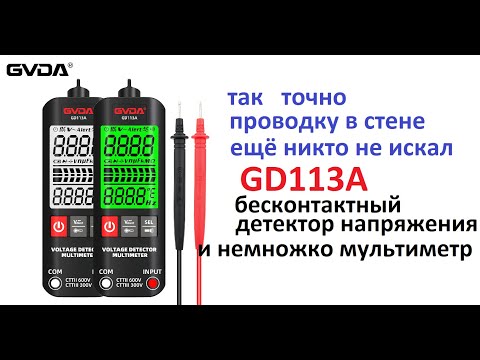 Видео: #GVDA Цифровой детектор напряжения с NCV  GD113A. С обрезанной версией мультиметра. Но может...