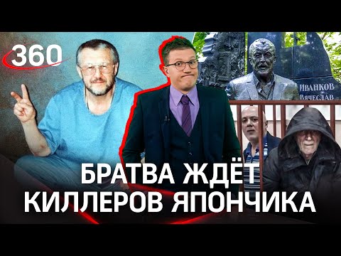 Братва ждет убийц Япончика на зоне, что будет киллерам авторитета?