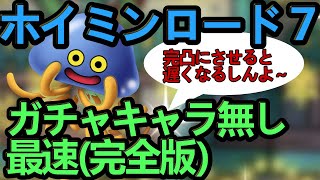 【ドラクエタクト】ホイミンロード７ガチャキャラ無し最速（完全版）４体３ターン２手