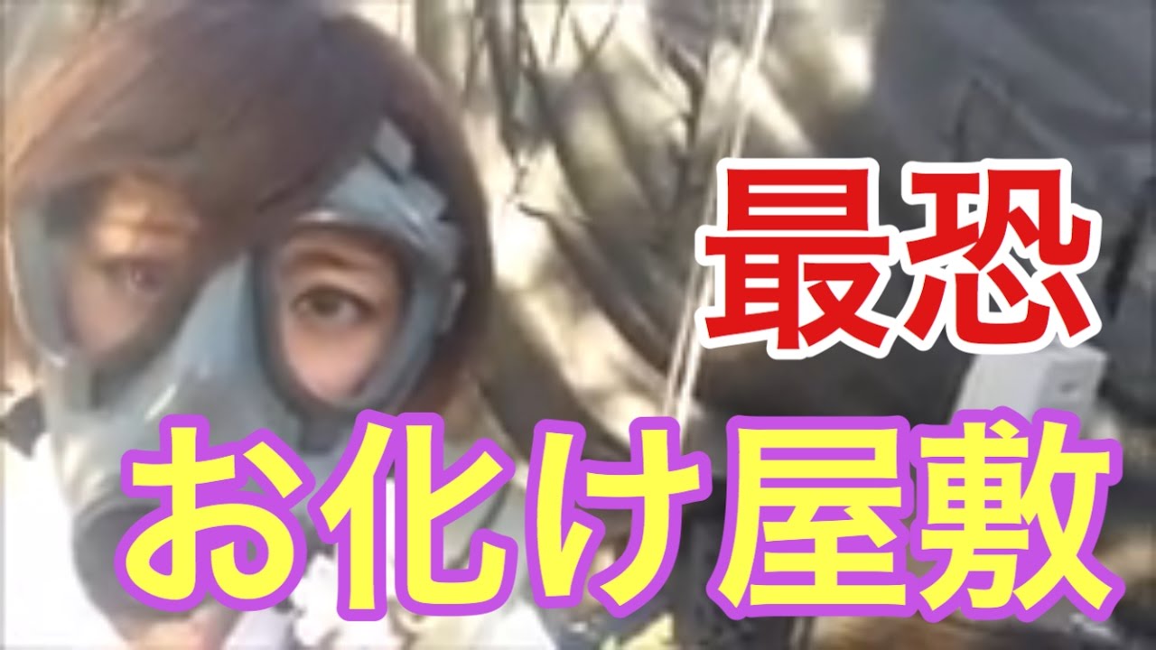 絶叫 日本で2番目に怖いお化け屋敷 自衛官が驚かせに来る 習志野駐屯地夏祭り Youtube